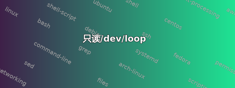 只读/dev/loop 