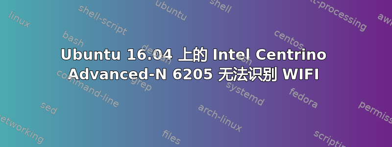 Ubuntu 16.04 上的 Intel Centrino Advanced-N 6205 无法识别 WIFI