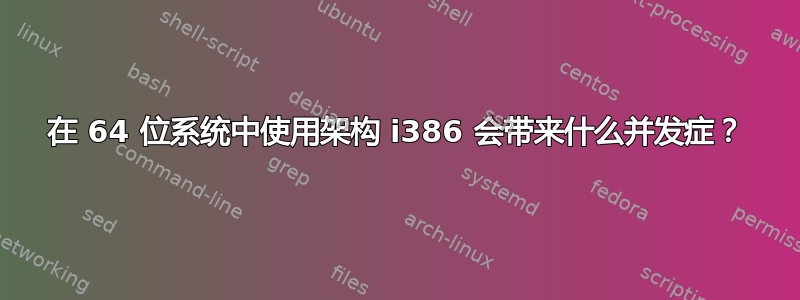 在 64 位系统中使用架构 i386 会带来什么并发症？