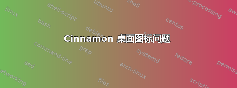 Cinnamon 桌面图标问题