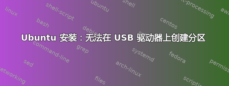 Ubuntu 安装：无法在 USB 驱动器上创建分区