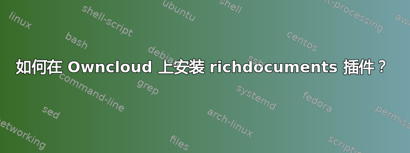 如何在 Owncloud 上安装 richdocuments 插件？