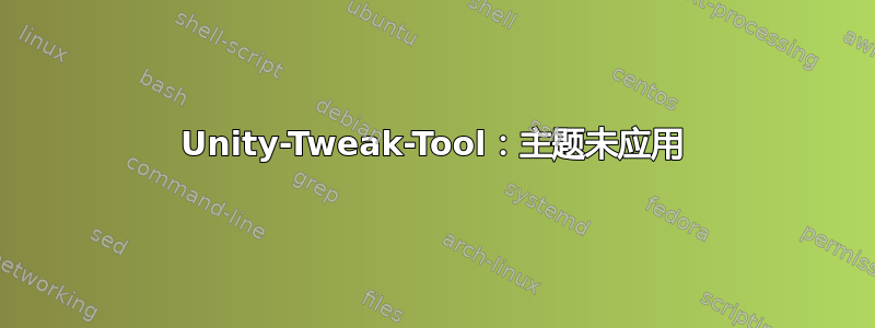 Unity-Tweak-Tool：主题未应用