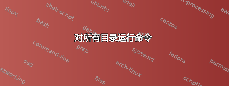 对所有目录运行命令