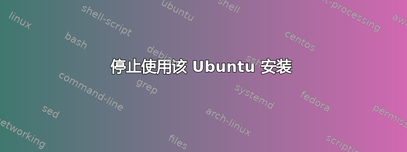 停止使用该 Ubuntu 安装