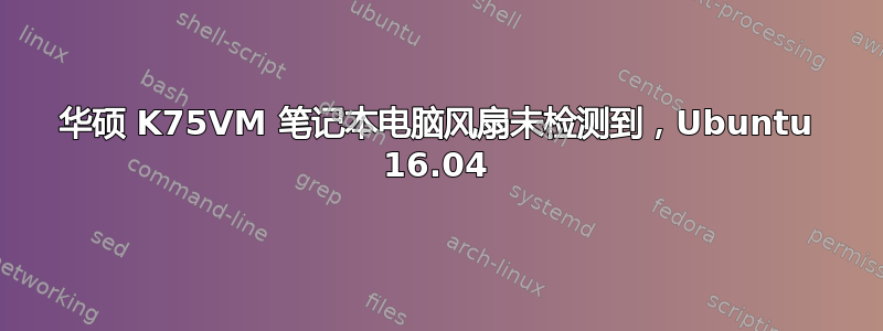 华硕 K75VM 笔记本电脑风扇未检测到，Ubuntu 16.04