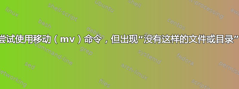 尝试使用移动（mv）命令，但出现“没有这样的文件或目录”