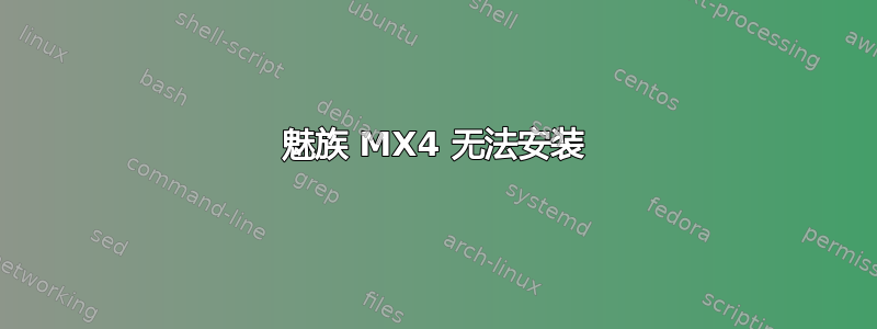 魅族 MX4 无法安装