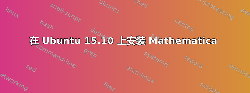 在 Ubuntu 15.10 上安装 Mathematica