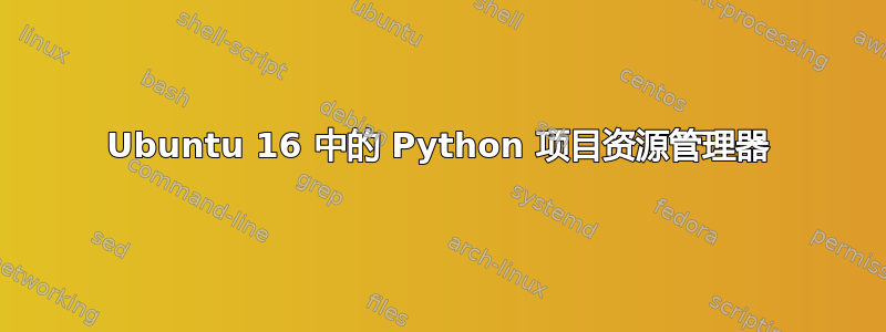 Ubuntu 16 中的 Python 项目资源管理器