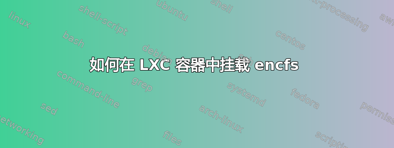 如何在 LXC 容器中挂载 encfs