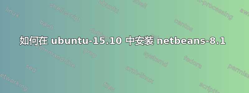 如何在 ubuntu-15.10 中安装 netbeans-8.1