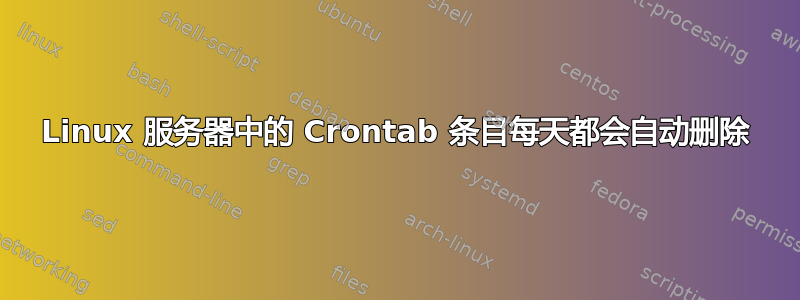 Linux 服务器中的 Crontab 条目每天都会自动删除