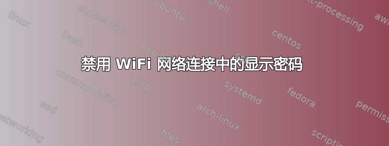 禁用 WiFi 网络连接中的显示密码