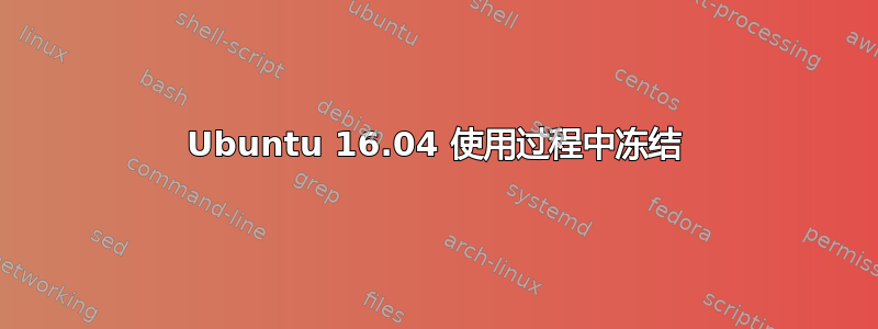 Ubuntu 16.04 使用过程中冻结