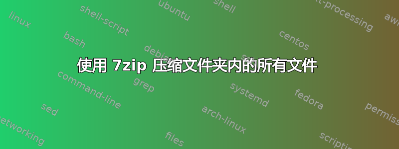 使用 7zip 压缩文件夹内的所有文件