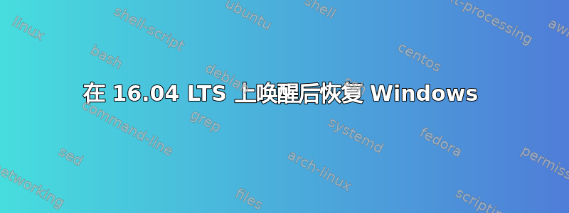 在 16.04 LTS 上唤醒后恢复 Windows