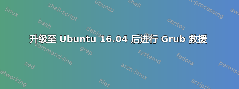 升级至 Ubuntu 16.04 后进行 Grub 救援