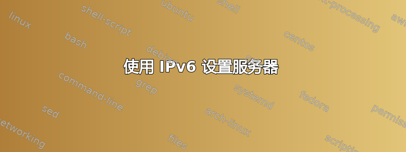 使用 IPv6 设置服务器