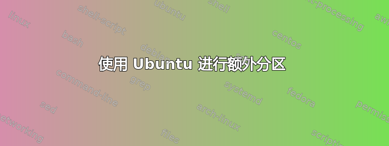 使用 Ubuntu 进行额外分区