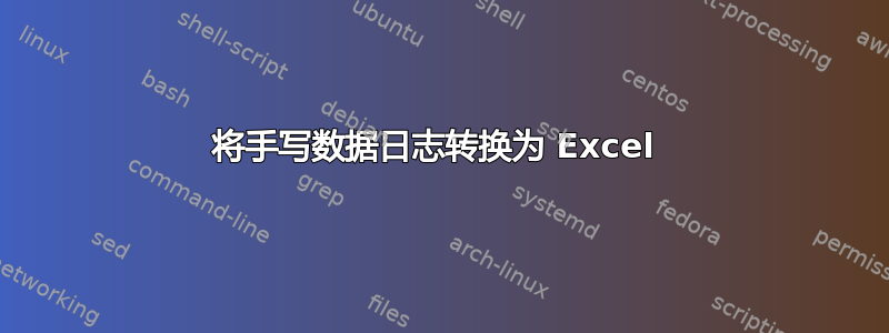 将手写数据日志转换为 Excel 