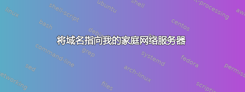 将域名指向我的家庭网络服务器