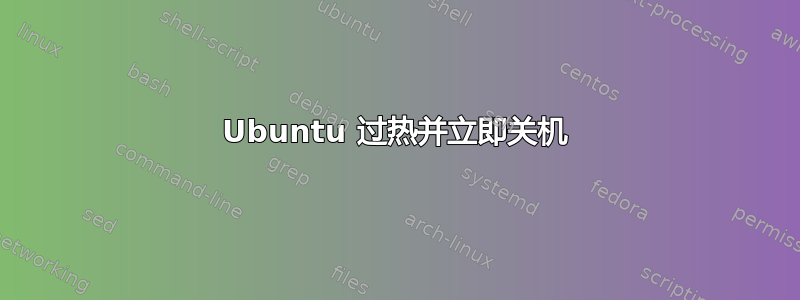 Ubuntu 过热并立即关机