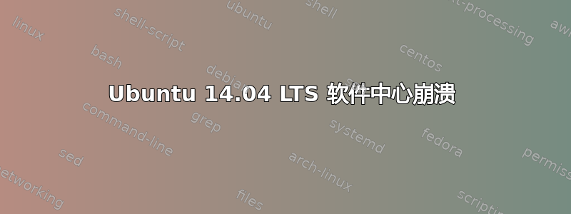 Ubuntu 14.04 LTS 软件中心崩溃