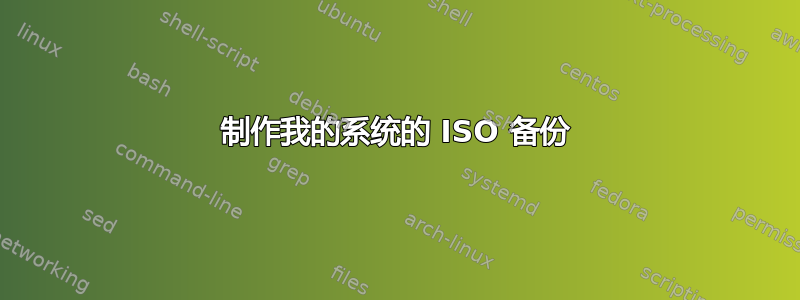 制作我的系统的 ISO 备份