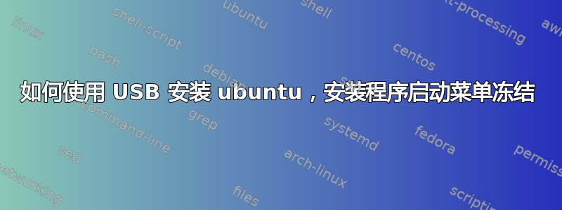 如何使用 USB 安装 ubuntu，安装程序启动菜单冻结