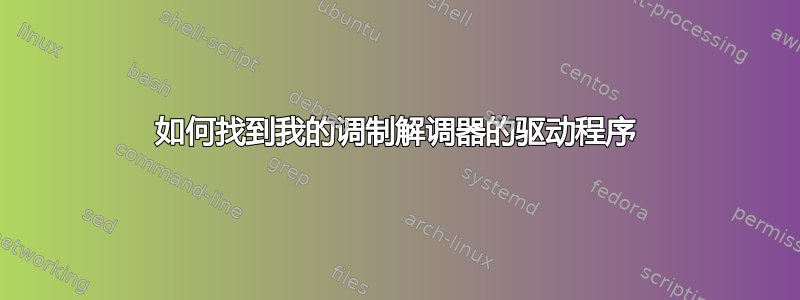 如何找到我的调制解调器的驱动程序