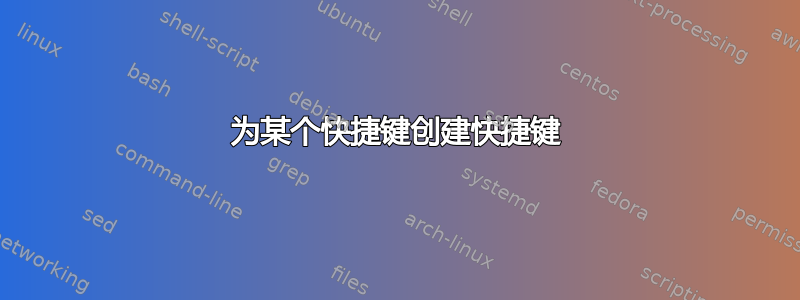 为某个快捷键创建快捷键