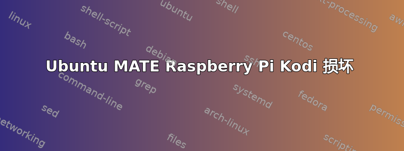 Ubuntu MATE Raspberry Pi Kodi 损坏