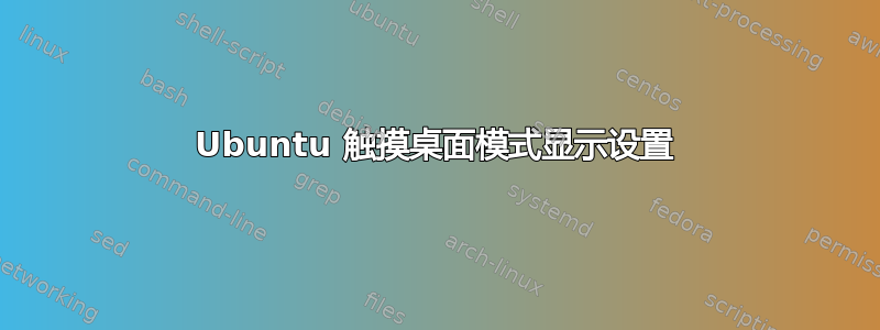 Ubuntu 触摸桌面模式显示设置