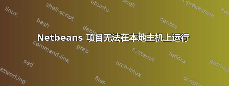 Netbeans 项目无法在本地主机上运行