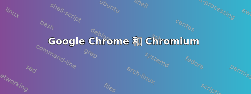 Google Chrome 和 Chromium