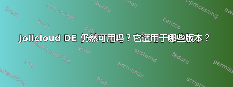 Jolicloud DE 仍然可用吗？它适用于哪些版本？