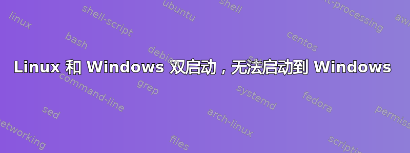 Linux 和 Windows 双启动，无法启动到 Windows