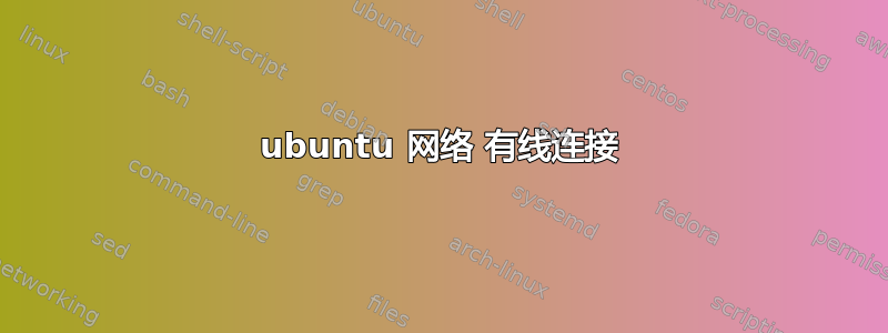 ubuntu 网络 有线连接