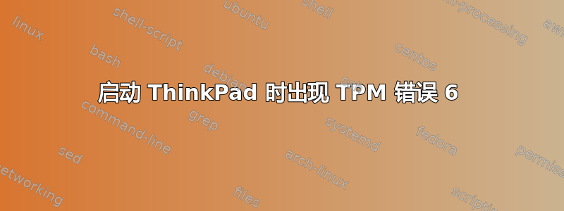 启动 ThinkPad 时出现 TPM 错误 6