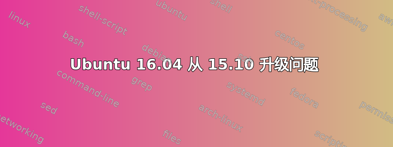 Ubuntu 16.04 从 15.10 升级问题