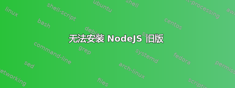 无法安装 NodeJS 旧版