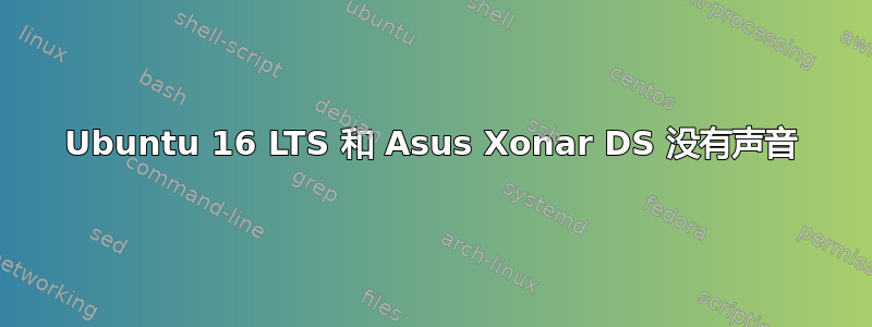 Ubuntu 16 LTS 和 Asus Xonar DS 没有声音