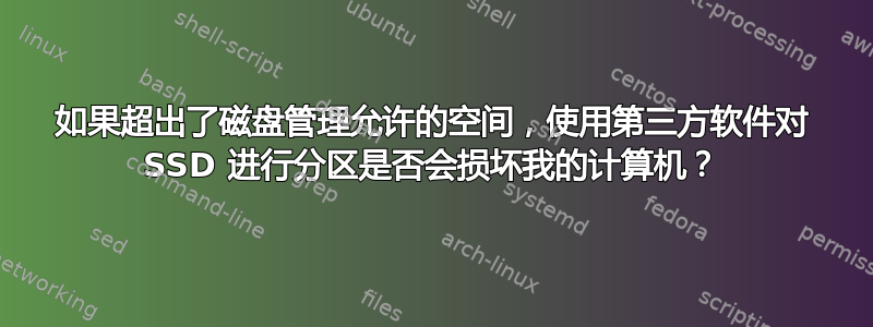 如果超出了磁盘管理允许的空间，使用第三方软件对 SSD 进行分区是否会损坏我的计算机？