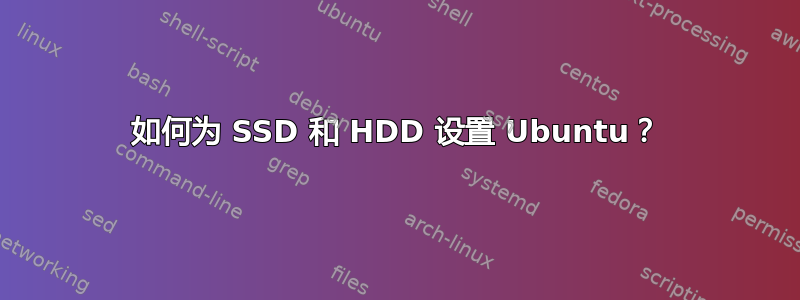 如何为 SSD 和 HDD 设置 Ubuntu？