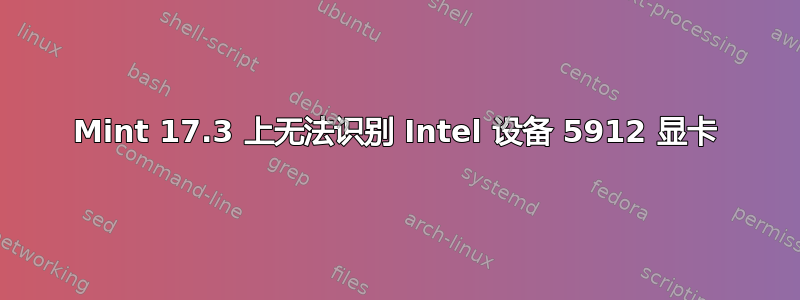 Mint 17.3 上无法识别 Intel 设备 5912 显卡