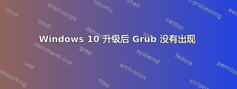 Windows 10 升级后 Grub 没有出现