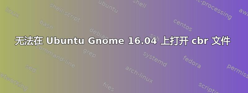 无法在 Ubuntu Gnome 16.04 上打开 cbr 文件