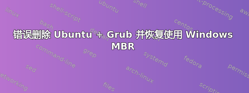 错误删除 Ubuntu + Grub 并恢复使用 Windows MBR