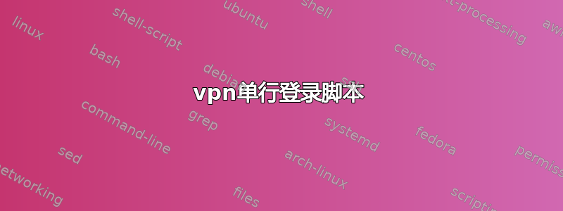 vpn单行登录脚本